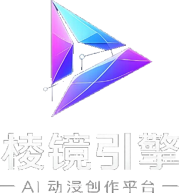 棱镜引擎 - AI 动漫创作平台